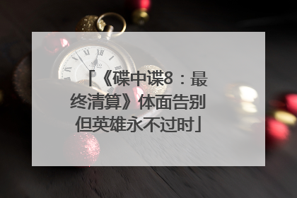 《碟中谍8：最终清算》体面告别但英雄永不过时