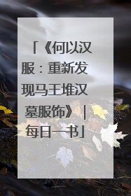 《何以汉服：重新发现马王堆汉墓服饰》｜每日一书