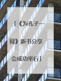 《为孔子一辩》新书分享会成功举行