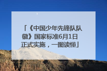 《中国少年先锋队队徽》国家标准6月1日正式实施，一图读懂