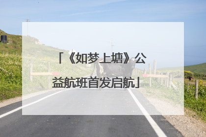 《如梦上塘》公益航班首发启航