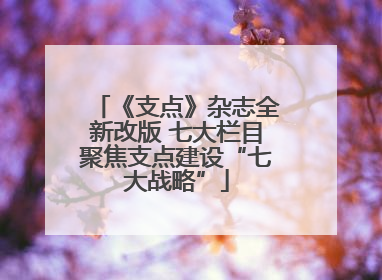 《支点》杂志全新改版 七大栏目聚焦支点建设“七大战略”
