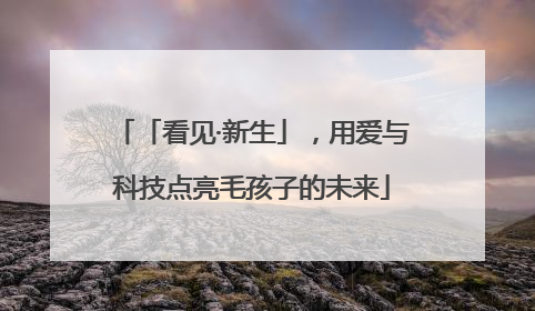 「看见·新生」，用爱与科技点亮毛孩子的未来