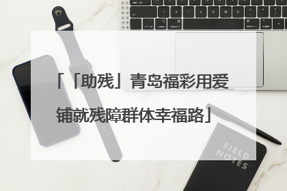 「助残」青岛福彩用爱铺就残障群体幸福路