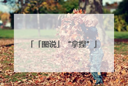 「图说」“拿捏”