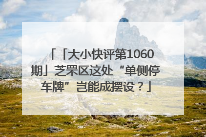 「大小快评第1060期」芝罘区这处“单侧停车牌”岂能成摆设？