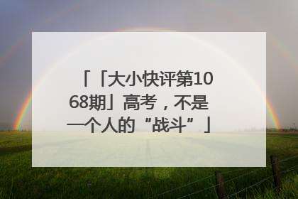 「大小快评第1068期」高考，不是一个人的“战斗”