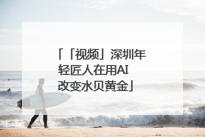 「视频」深圳年轻匠人在用AI 改变水贝黄金