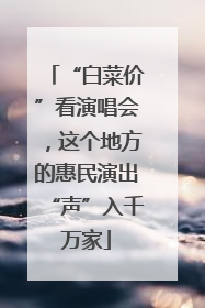 “白菜价”看演唱会，这个地方的惠民演出“声”入千万家