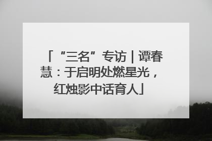 “三名”专访｜谭春慧：于启明处燃星光，红烛影中话育人