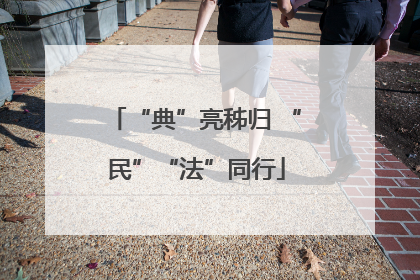 “典”亮秭归 “民”“法”同行