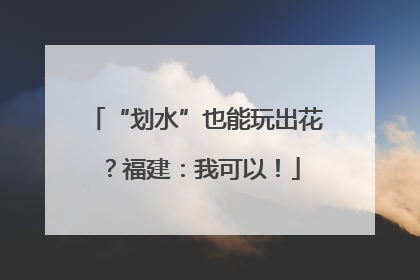 “划水”也能玩出花？福建：我可以！