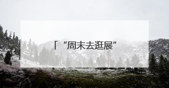 “周末去逛展”成了新区新潮流