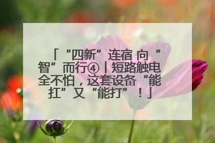“四新”连宿 向“智”而行④丨短路触电全不怕，这套设备“能扛”又“能打”！