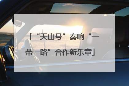 “天山号”奏响“一带一路”合作新乐章