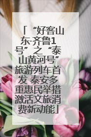 “好客山东·齐鲁1号”之“泰山黄河号”旅游列车首发 泰安多重惠民举措激活文旅消费新动能