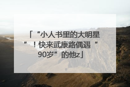 “小人书里的大明星”！快来武康路偶遇“90岁”的他z