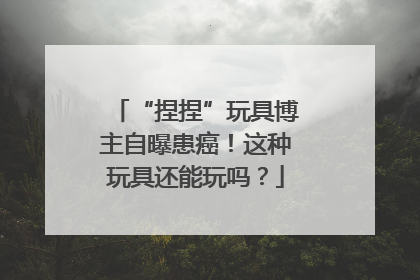 “捏捏”玩具博主自曝患癌！这种玩具还能玩吗？