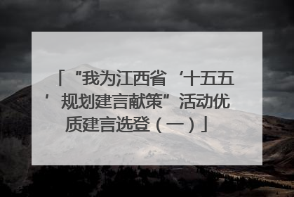 “我为江西省‘十五五’规划建言献策”活动优质建言选登（一）