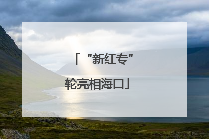 “新红专”轮亮相海口