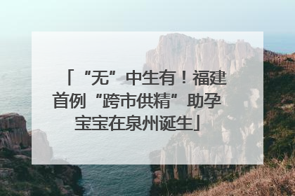 “无”中生有！福建首例“跨市供精”助孕宝宝在泉州诞生