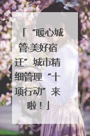 “暖心城管·美好宿迁”城市精细管理“十项行动”来啦！