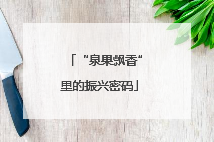 “泉果飘香”里的振兴密码