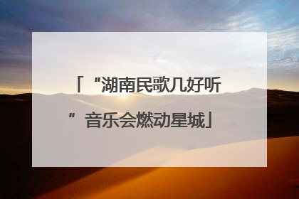 “湖南民歌几好听”音乐会燃动星城