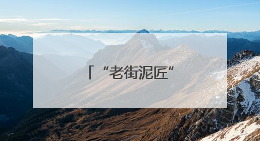 “老街泥匠”杨富长：小核桃大世界，紫砂里捏出生活味儿