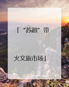 “苏超”带火文旅市场