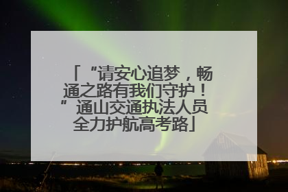 “请安心追梦，畅通之路有我们守护！”通山交通执法人员全力护航高考路