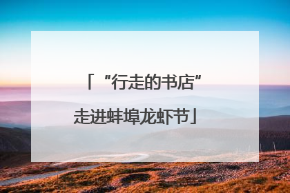 “行走的书店”走进蚌埠龙虾节