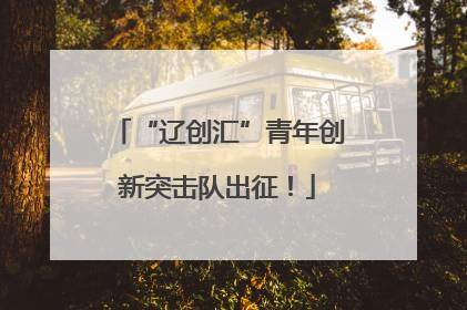 “辽创汇”青年创新突击队出征！