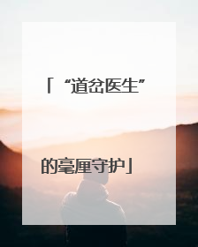 “道岔医生”的毫厘守护