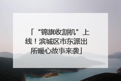 “锦旗收割机”上线！滨城区市东派出所暖心故事来袭