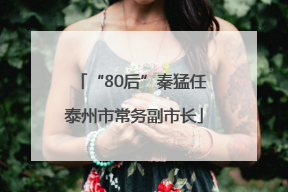 “80后”秦猛任泰州市常务副市长