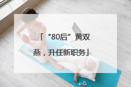 “80后”黄双燕，升任新职务