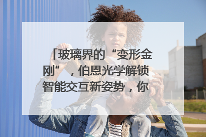 玻璃界的“变形金刚”，伯恩光学解锁智能交互新姿势，你get了吗？