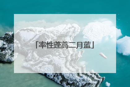率性蓬蒿二月蓝