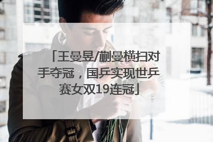 王曼昱/蒯曼横扫对手夺冠，国乒实现世乒赛女双19连冠