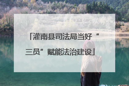灌南县司法局当好“三员”赋能法治建设