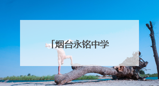 烟台永铭中学开展多种形式的教研活动