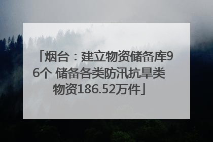 烟台：建立物资储备库96个 储备各类防汛抗旱类物资186.52万件
