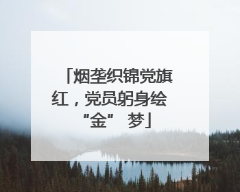 烟垄织锦党旗红，党员躬身绘 “金” 梦