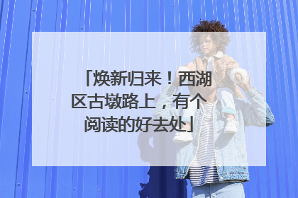 焕新归来！西湖区古墩路上，有个阅读的好去处