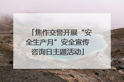 焦作交警开展“安全生产月”安全宣传咨询日主题活动
