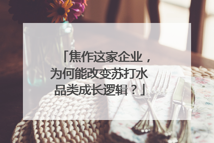 焦作这家企业，为何能改变苏打水品类成长逻辑？