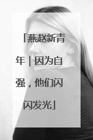 燕赵新青年｜因为自强，他们闪闪发光