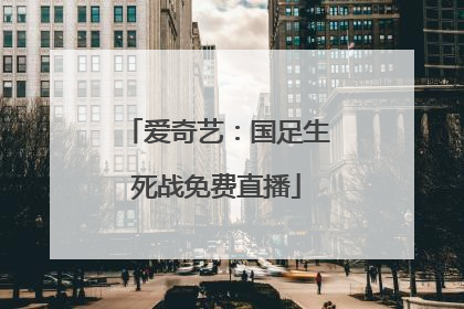 爱奇艺：国足生死战免费直播