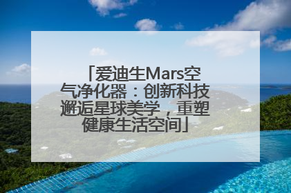 爱迪生Mars空气净化器：创新科技邂逅星球美学，重塑健康生活空间